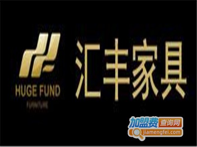 汇丰家具加盟费