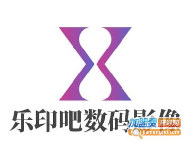乐印吧数码影像加盟费