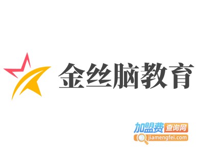 金丝脑教育加盟费
