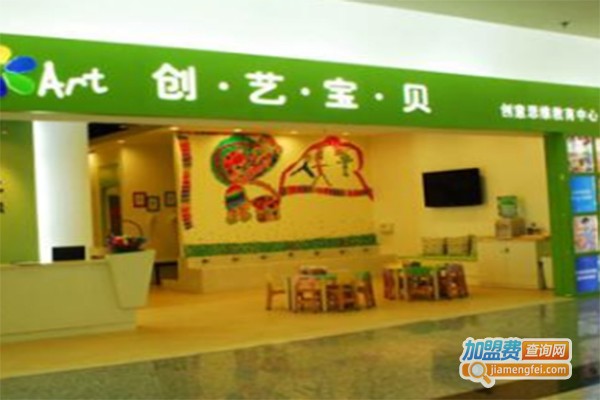 创艺宝贝幼教加盟费