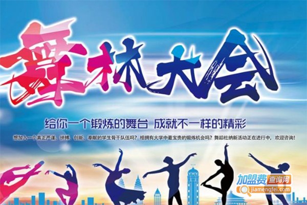 舞林大会舞蹈培训加盟费
