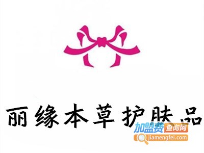 丽缘本草护肤品加盟费