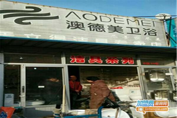 澳德美卫浴加盟费