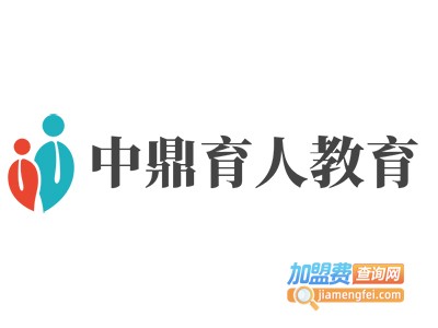 中鼎育人教育加盟费