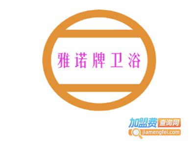 雅诺牌卫浴加盟费