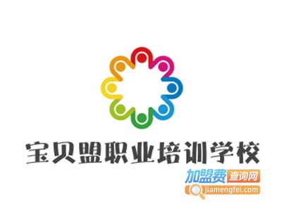 宝贝盟职业培训学校加盟费