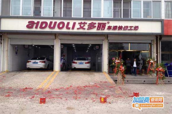 艾多丽车漆快修加盟费