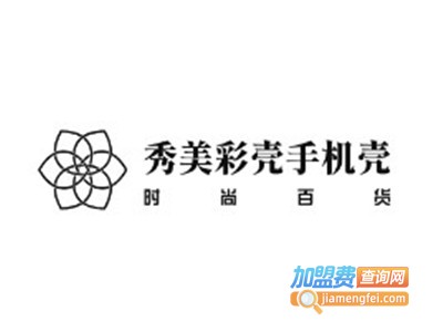 秀美彩壳手机壳加盟费