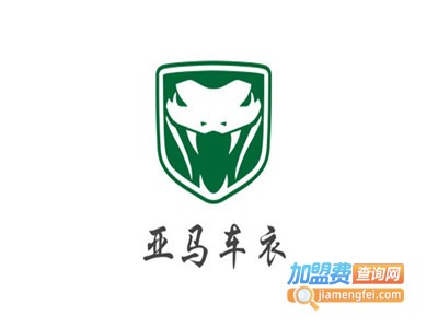 亚马车衣加盟费