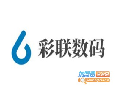 彩联数码加盟费