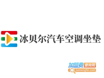 冰贝尔汽车空调坐垫加盟费