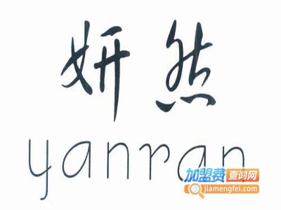 妍然化妆品加盟费