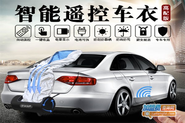 宝丽登智能遥控车衣加盟费