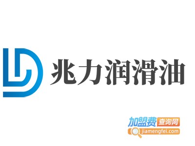 兆力润滑油