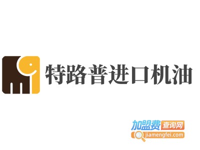 特路普进口机油加盟费