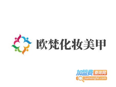 欧梵化妆美甲加盟费