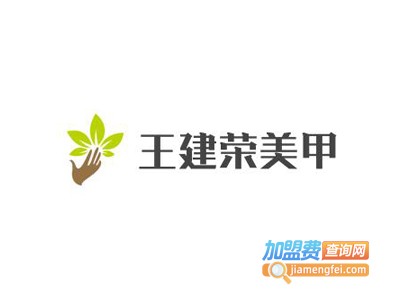 王建荣美甲加盟费