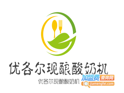 优各尔现酿酸奶机加盟