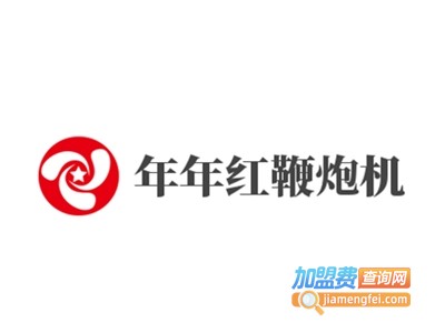 年年红鞭炮机加盟费