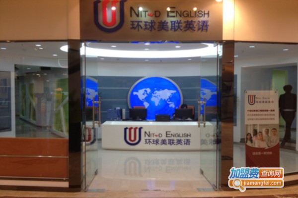 环球美联英语加盟费