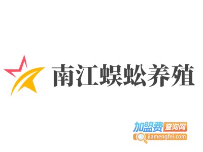 南江蜈蚣养殖加盟费