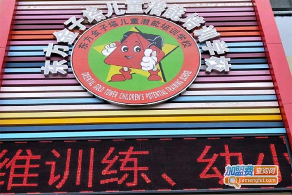 东方金字塔学校加盟费