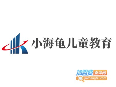 小海龟儿童教育加盟费