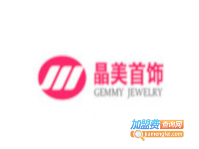 晶美饰品加盟费