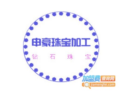 申豪珠宝加工