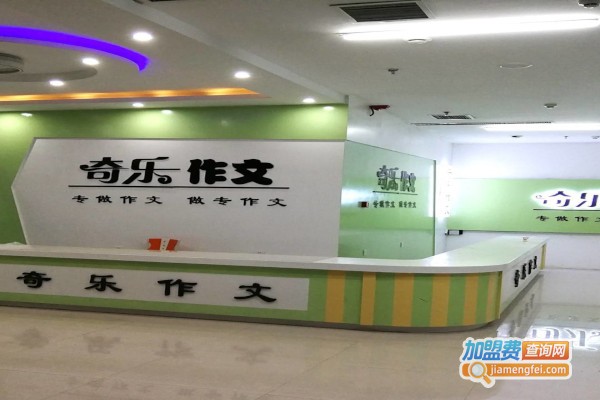 奇乐作文培训加盟费
