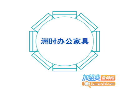 洲时办公家具加盟