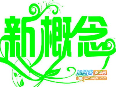 新概念汽车尾气清洁剂加盟费