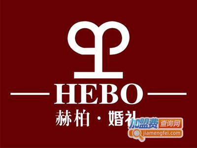 赫柏婚礼策划加盟