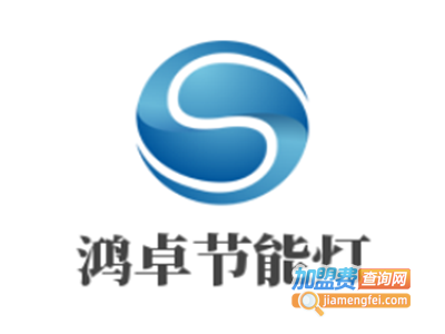 鸿卓节能灯加盟费