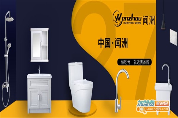 闻洲卫浴加盟费