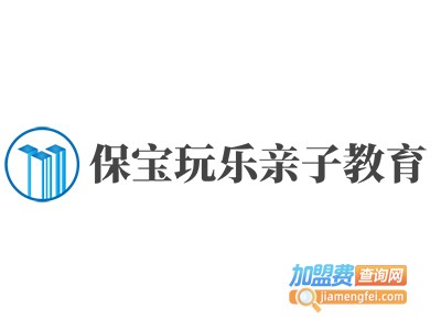 保宝玩乐亲子教育加盟费