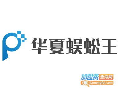 华夏蜈蚣王加盟费