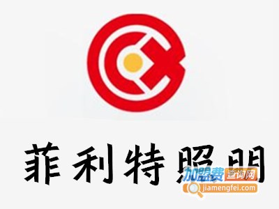 菲利特照明加盟费