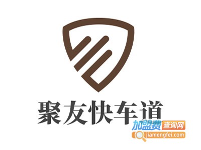 聚友快车道汽车美容