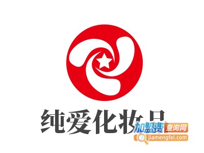 纯爱化妆品加盟费