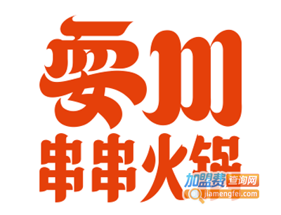 耍川串串火锅加盟费