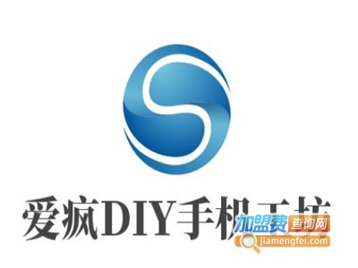 爱疯DIY手机工坊加盟费