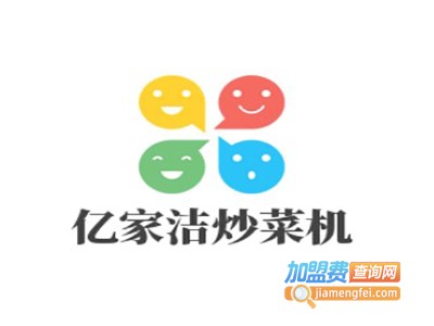 亿家洁炒菜机加盟费