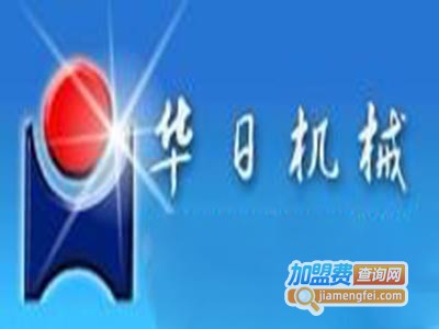 华日机械加盟费