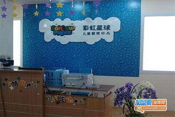 彩虹星球儿童教育加盟费