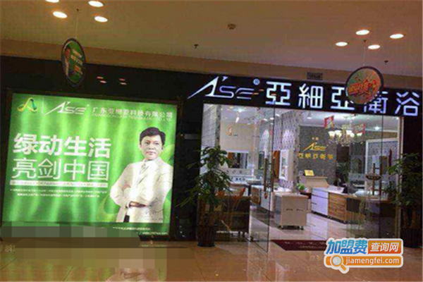 亚细亚卫浴加盟费