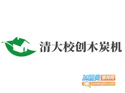 清大校创木炭机加盟费