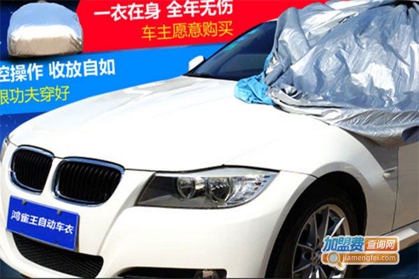 鸿雀王智能车衣加盟费