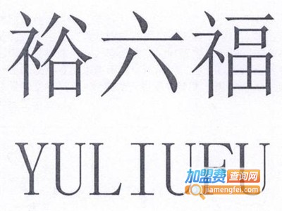 裕六福珠宝加盟
