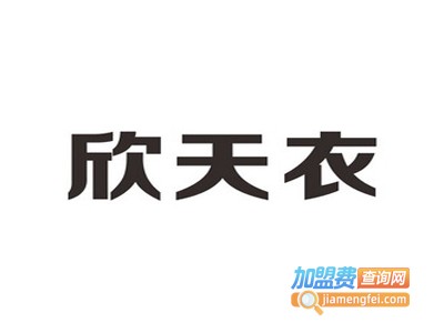 欣天衣汽车用品加盟费